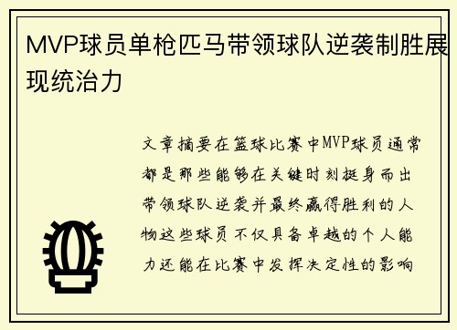 MVP球员单枪匹马带领球队逆袭制胜展现统治力