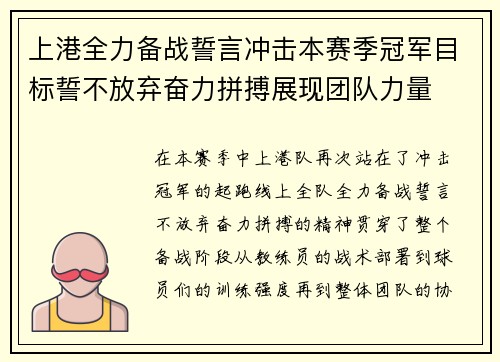 上港全力备战誓言冲击本赛季冠军目标誓不放弃奋力拼搏展现团队力量