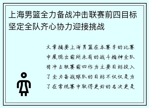 上海男篮全力备战冲击联赛前四目标坚定全队齐心协力迎接挑战