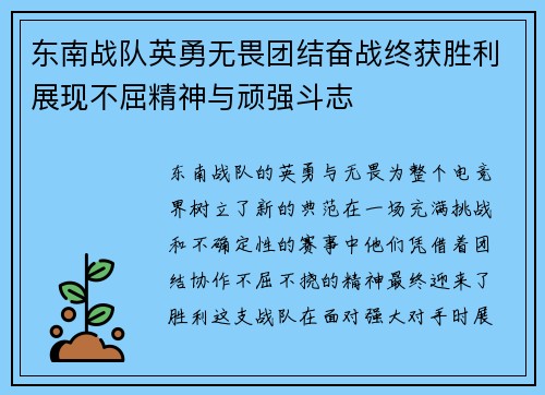 东南战队英勇无畏团结奋战终获胜利展现不屈精神与顽强斗志