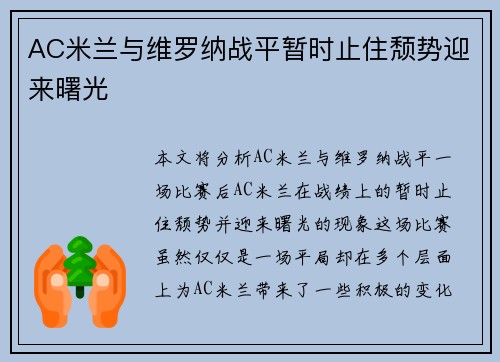 AC米兰与维罗纳战平暂时止住颓势迎来曙光 AC米兰与维罗纳战平暂时止住颓势迎来曙光