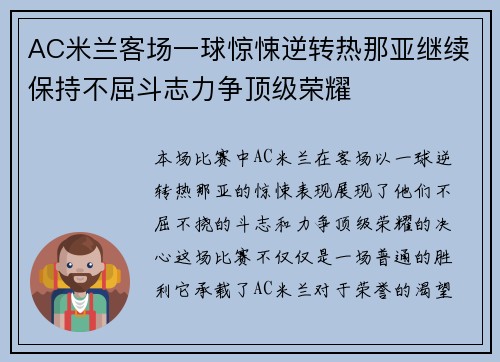 AC米兰客场一球惊悚逆转热那亚继续保持不屈斗志力争顶级荣耀 AC米兰客场一球惊悚逆转热那亚继续保持不屈斗志力争顶级荣耀