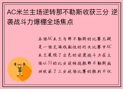AC米兰主场逆转那不勒斯收获三分 逆袭战斗力爆棚全场焦点 AC米兰主场逆转那不勒斯收获三分 逆袭战斗力爆棚全场焦点